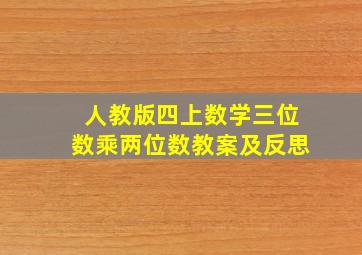 人教版四上数学三位数乘两位数教案及反思