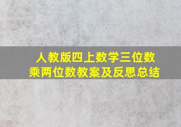 人教版四上数学三位数乘两位数教案及反思总结