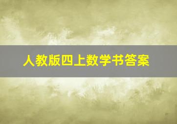 人教版四上数学书答案