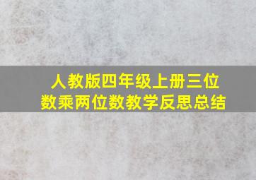 人教版四年级上册三位数乘两位数教学反思总结