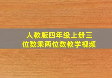 人教版四年级上册三位数乘两位数教学视频