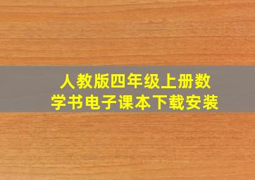 人教版四年级上册数学书电子课本下载安装