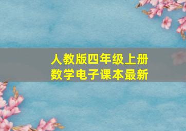 人教版四年级上册数学电子课本最新