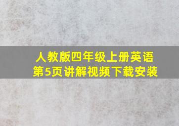 人教版四年级上册英语第5页讲解视频下载安装