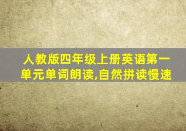 人教版四年级上册英语第一单元单词朗读,自然拼读慢速