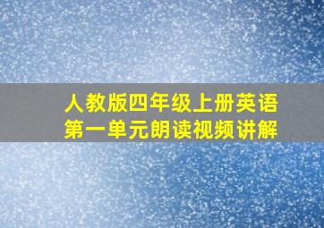 人教版四年级上册英语第一单元朗读视频讲解