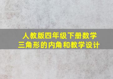 人教版四年级下册数学三角形的内角和教学设计