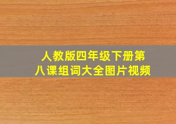 人教版四年级下册第八课组词大全图片视频