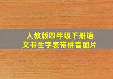 人教版四年级下册语文书生字表带拼音图片