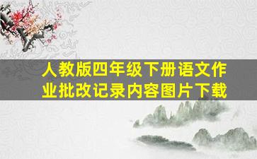 人教版四年级下册语文作业批改记录内容图片下载