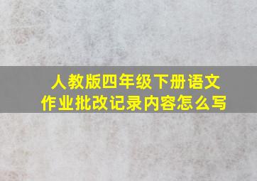 人教版四年级下册语文作业批改记录内容怎么写