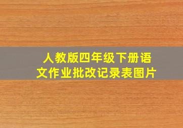 人教版四年级下册语文作业批改记录表图片