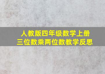 人教版四年级数学上册三位数乘两位数教学反思