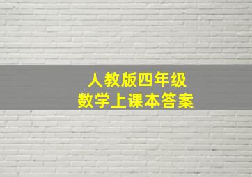 人教版四年级数学上课本答案