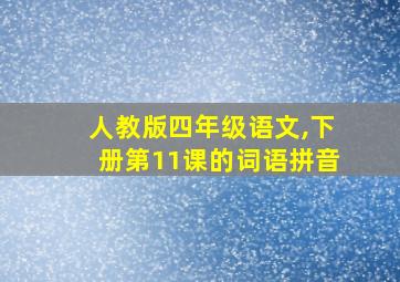 人教版四年级语文,下册第11课的词语拼音