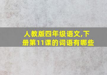 人教版四年级语文,下册第11课的词语有哪些