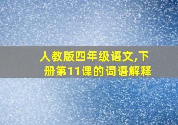 人教版四年级语文,下册第11课的词语解释