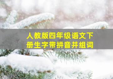 人教版四年级语文下册生字带拼音并组词