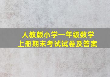 人教版小学一年级数学上册期末考试试卷及答案