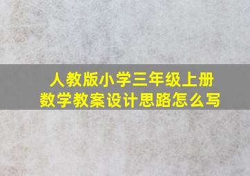 人教版小学三年级上册数学教案设计思路怎么写