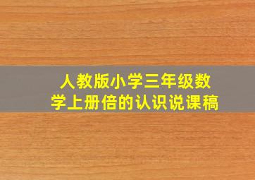 人教版小学三年级数学上册倍的认识说课稿