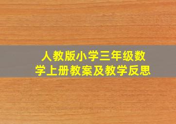 人教版小学三年级数学上册教案及教学反思