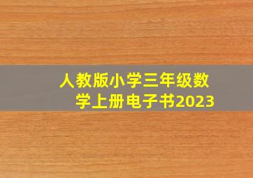 人教版小学三年级数学上册电子书2023