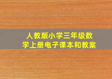 人教版小学三年级数学上册电子课本和教案