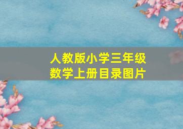 人教版小学三年级数学上册目录图片