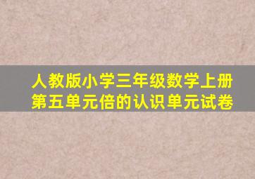 人教版小学三年级数学上册第五单元倍的认识单元试卷