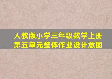 人教版小学三年级数学上册第五单元整体作业设计意图