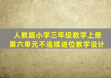 人教版小学三年级数学上册第六单元不连续进位教学设计