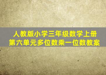 人教版小学三年级数学上册第六单元多位数乘一位数教案