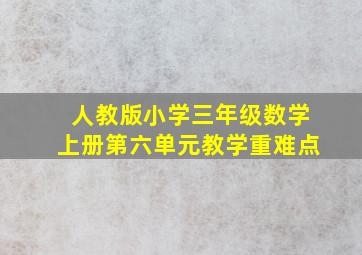 人教版小学三年级数学上册第六单元教学重难点