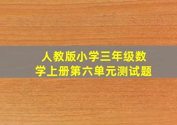 人教版小学三年级数学上册第六单元测试题