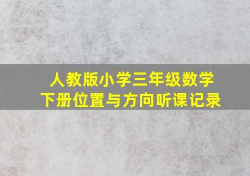 人教版小学三年级数学下册位置与方向听课记录