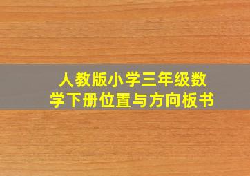 人教版小学三年级数学下册位置与方向板书