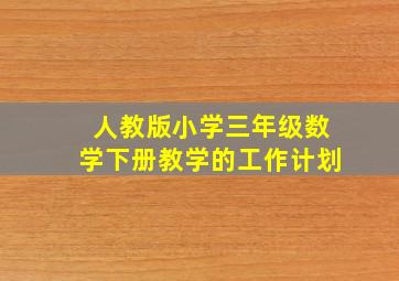 人教版小学三年级数学下册教学的工作计划