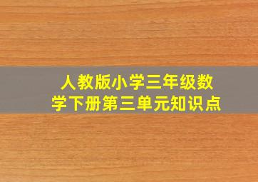 人教版小学三年级数学下册第三单元知识点