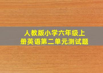 人教版小学六年级上册英语第二单元测试题