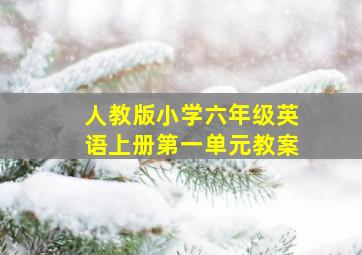 人教版小学六年级英语上册第一单元教案