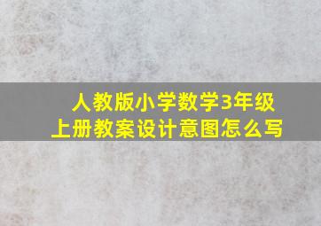 人教版小学数学3年级上册教案设计意图怎么写