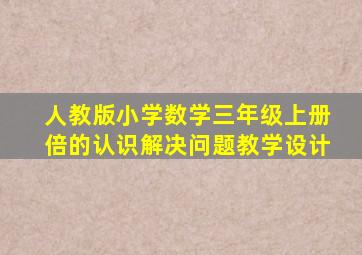 人教版小学数学三年级上册倍的认识解决问题教学设计