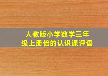 人教版小学数学三年级上册倍的认识课评语