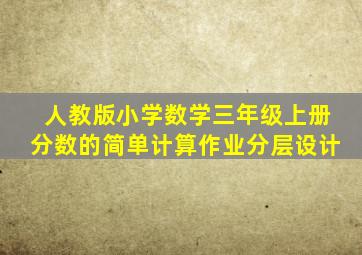 人教版小学数学三年级上册分数的简单计算作业分层设计