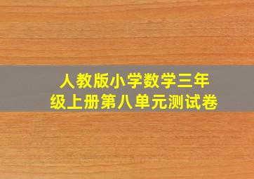 人教版小学数学三年级上册第八单元测试卷