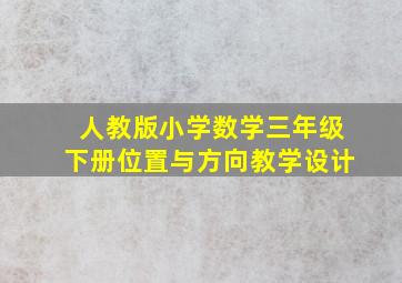 人教版小学数学三年级下册位置与方向教学设计