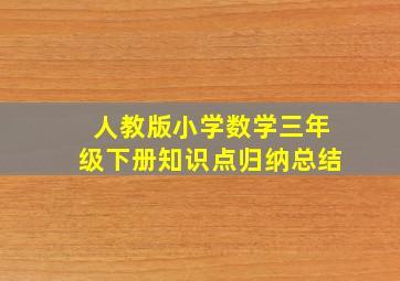 人教版小学数学三年级下册知识点归纳总结