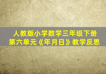 人教版小学数学三年级下册第六单元《年月日》教学反思