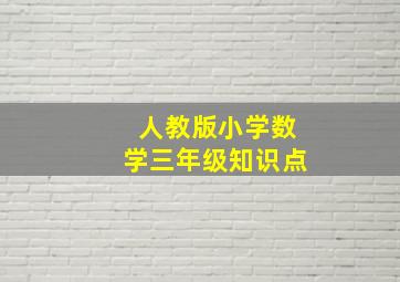 人教版小学数学三年级知识点